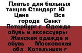 Платье для бальных танцев Стандарт Ю-2 › Цена ­ 20 000 - Все города, Санкт-Петербург г. Одежда, обувь и аксессуары » Женская одежда и обувь   . Московская обл.,Котельники г.